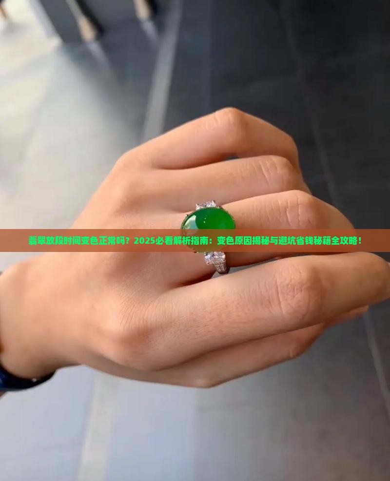 翡翠放段时间变色正常吗