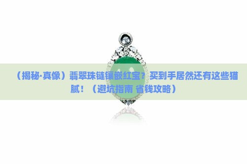 翡翠珠链镶嵌红宝