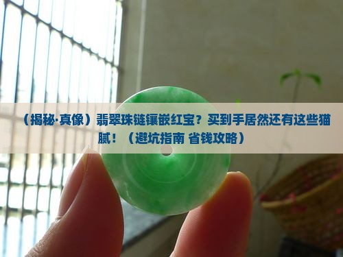 翡翠珠链镶嵌红宝