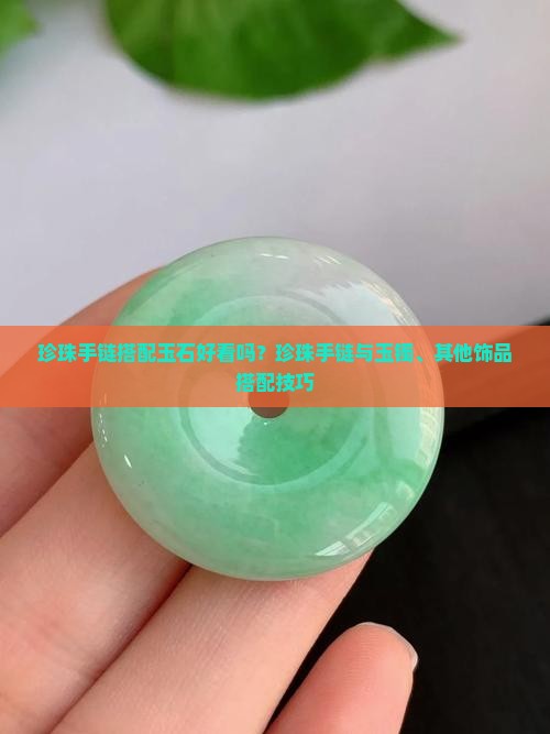 珍珠手链搭配玉石