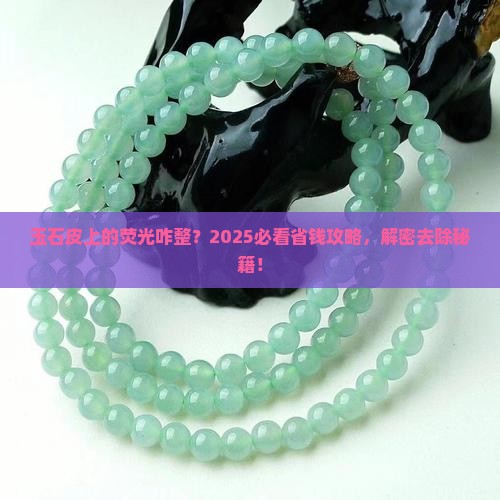 玉石皮上有荧光怎么去除