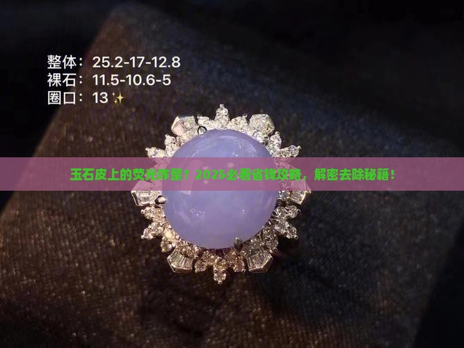 玉石皮上有荧光怎么去除