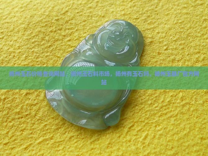 扬州玉石价格查询网站