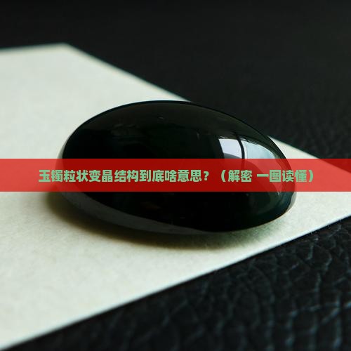 玉镯粒状变晶结构是什么意思