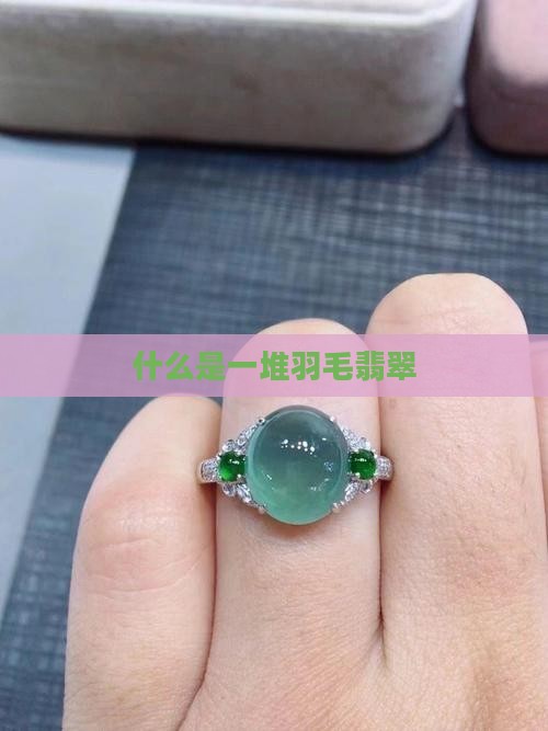一堆羽毛翡翠