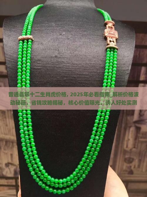 普通翡翠十二生肖虎价格