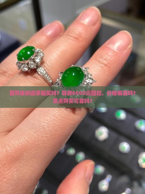 西双版纳翡翠能买吗