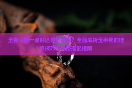 玉镯子粗一点好还是细点好