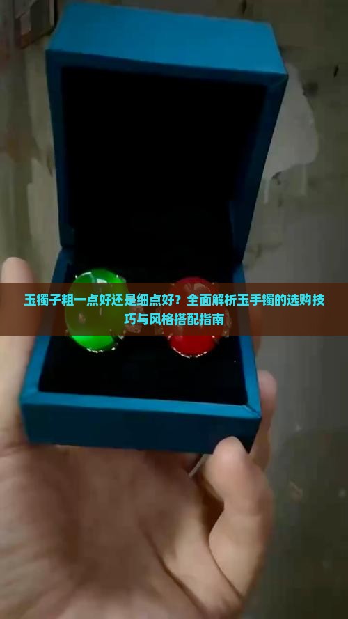 玉镯子粗一点好还是细点好