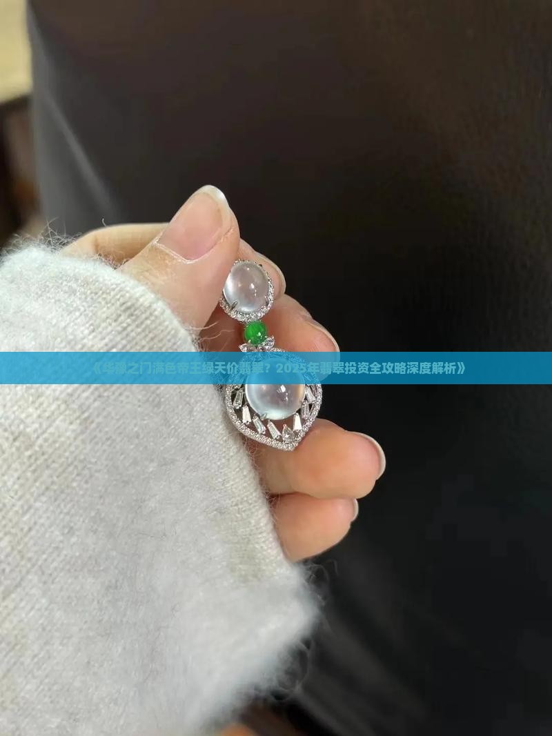 华豫之门满色帝王绿天价翡翠