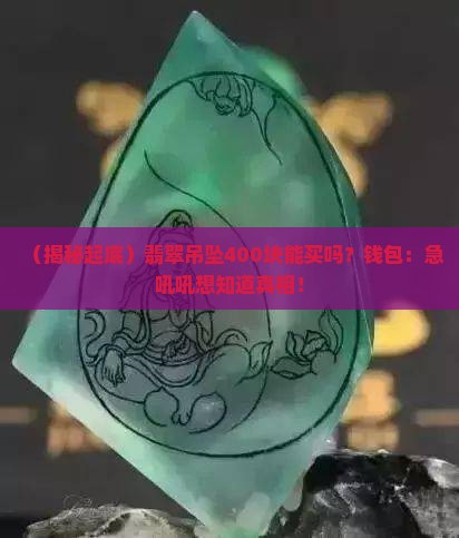 翡翠吊坠400便宜吗