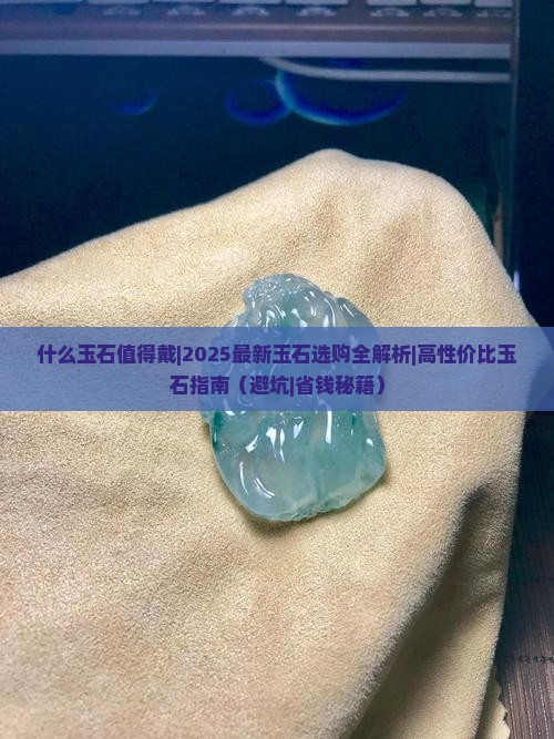 什么玉石值得戴