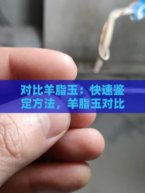 对比羊脂玉