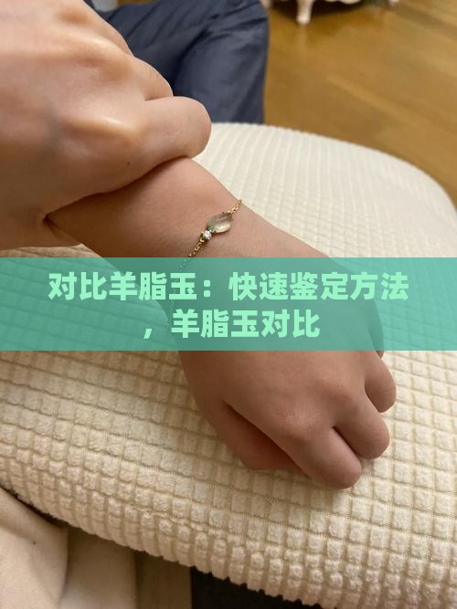 对比羊脂玉