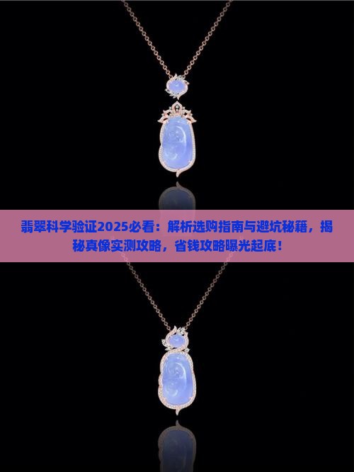 翡翠科学验证
