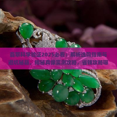 翡翠科学验证