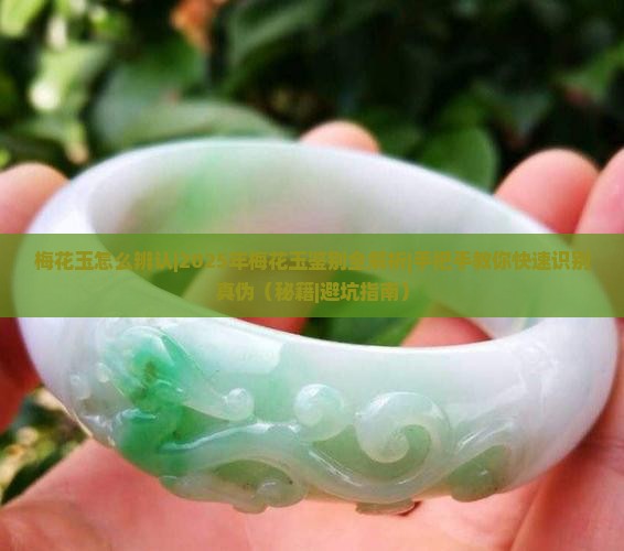梅花玉怎么辨认