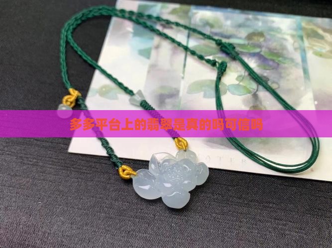 拼多多卖的玉石是真的吗可信吗