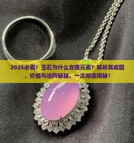 玉石为什么含锂元素