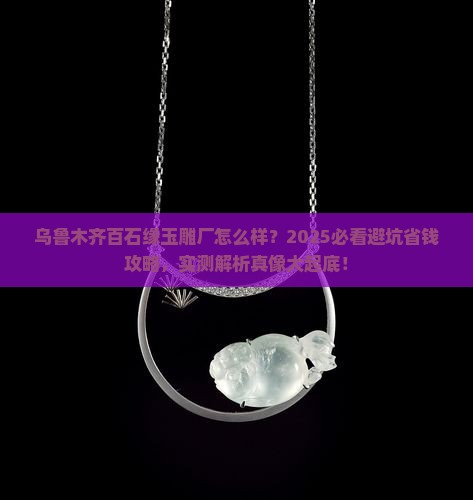 乌鲁木齐百石缘玉雕厂怎么样