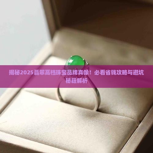 翡翠高档珠宝品牌