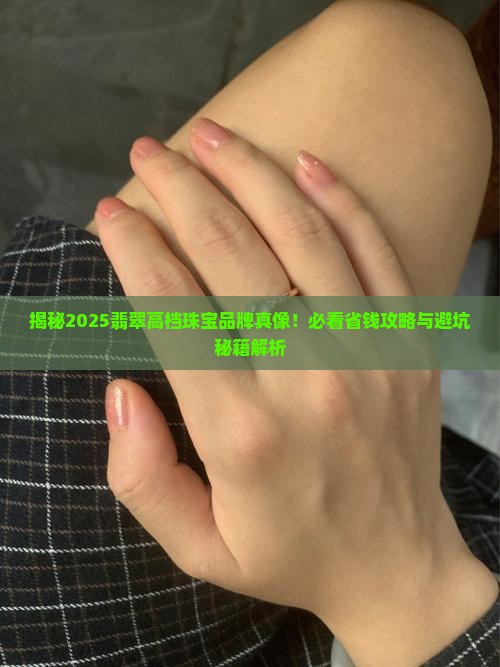 翡翠高档珠宝品牌
