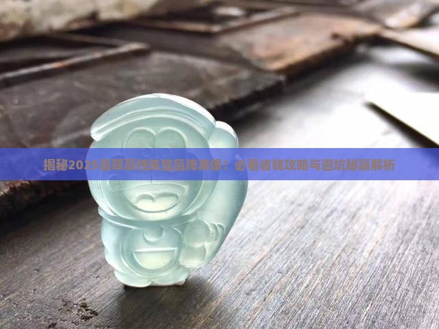 翡翠高档珠宝品牌