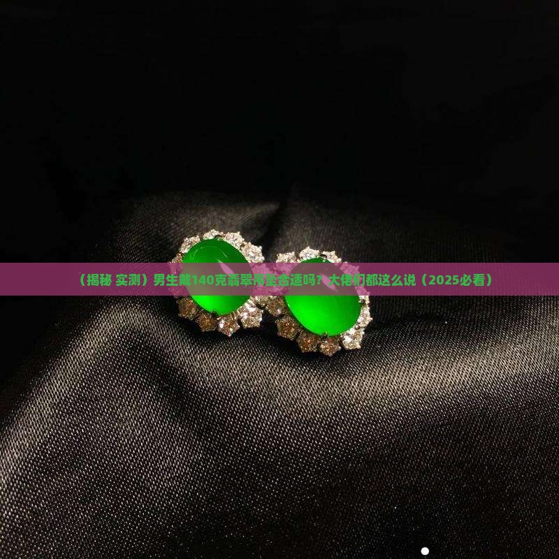 男的戴翡翠吊坠140克合适吗