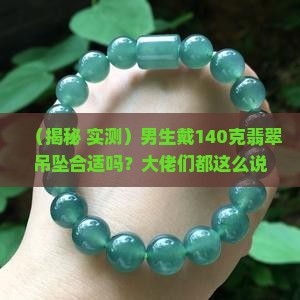 男的戴翡翠吊坠140克合适吗