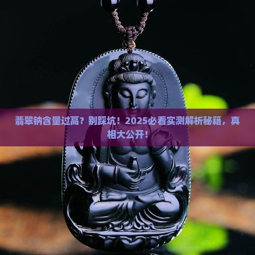 翡翠钠含量过高好不好