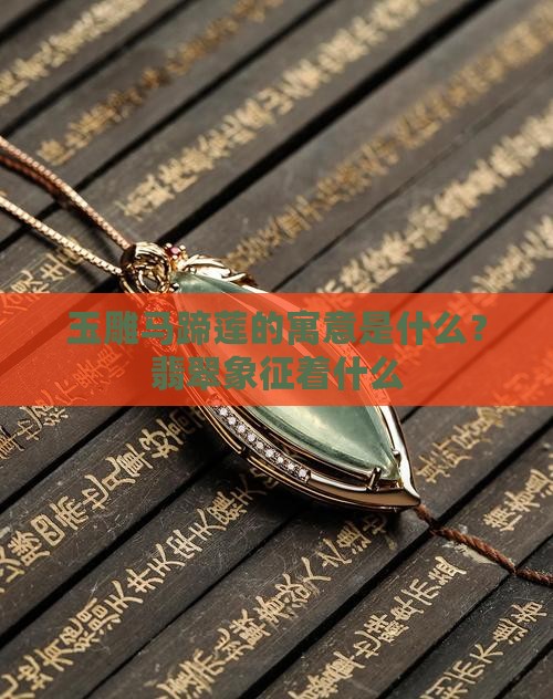 玉雕马蹄莲寓意什么