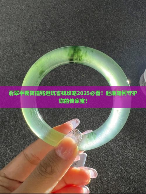 翡翠手镯防撞贴