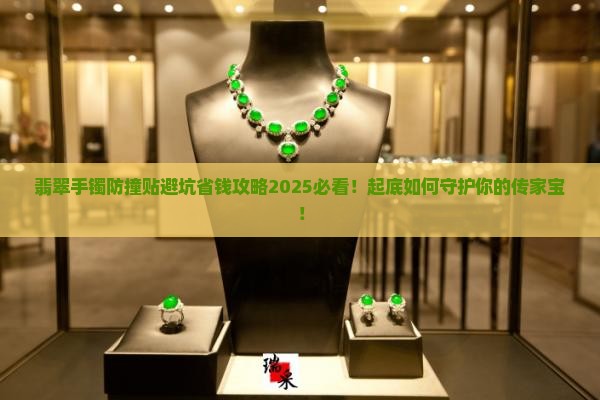 翡翠手镯防撞贴
