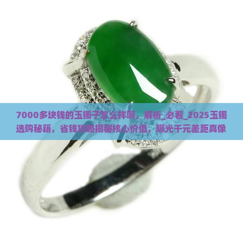 7000多块钱的玉镯子怎么样啊