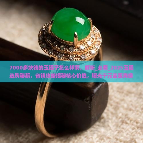 7000多块钱的玉镯子怎么样啊