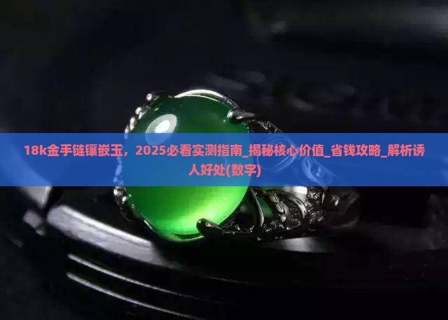 18k金手链镶嵌玉