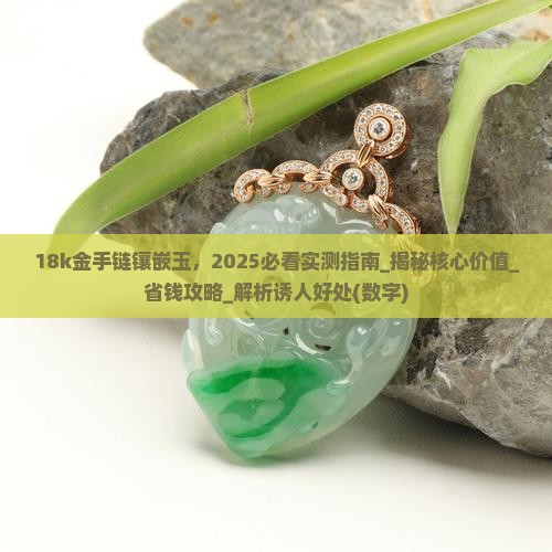 18k金手链镶嵌玉