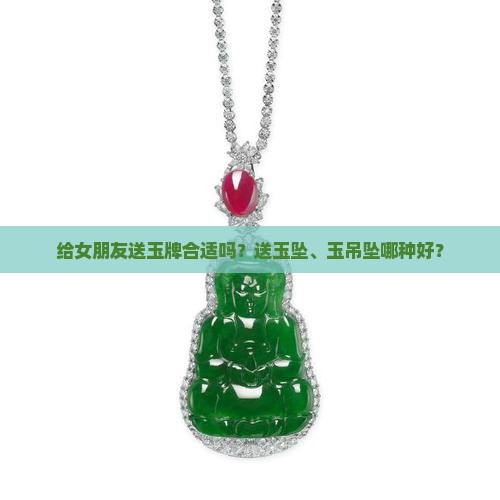 给女朋友送玉牌合适吗