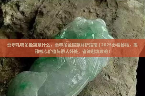 翡翠礼物吊坠寓意什么 翡翠礼物吊坠寓意什么