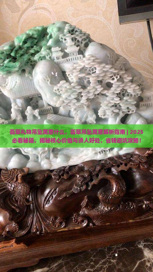 翡翠礼物吊坠寓意什么 翡翠礼物吊坠寓意什么