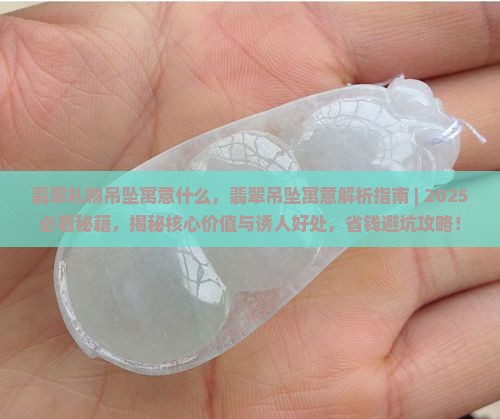 翡翠礼物吊坠寓意什么 翡翠礼物吊坠寓意什么