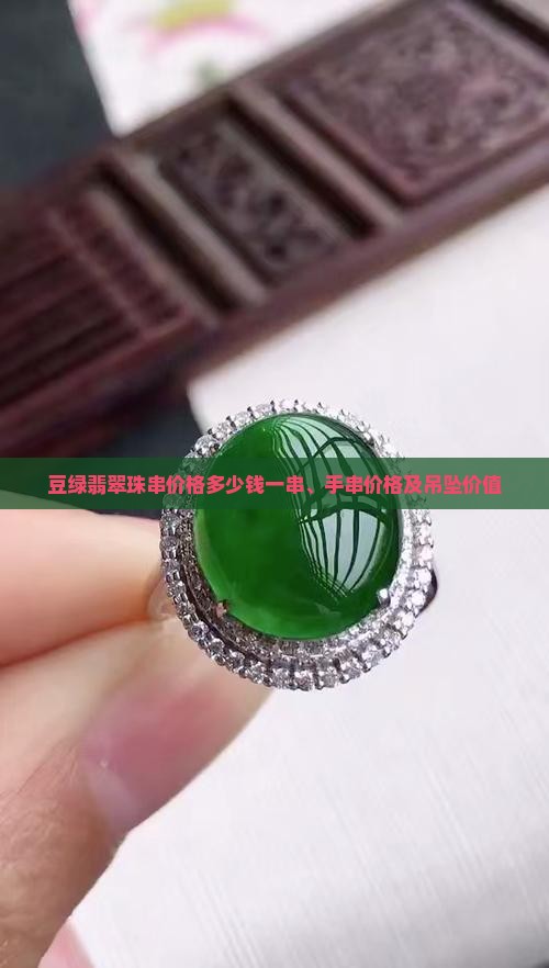 豆绿翡翠珠串价格多少钱 豆绿翡翠珠串价格多少钱