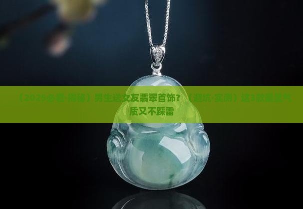 情人送什么翡翠好看