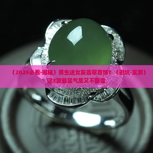 情人送什么翡翠好看
