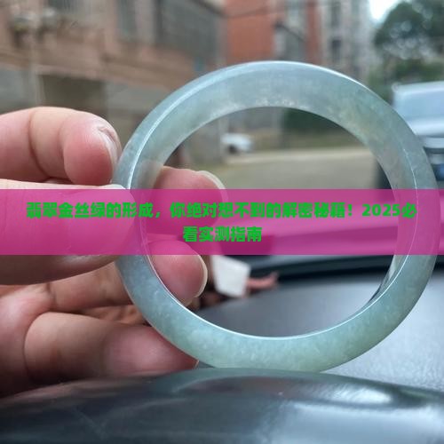 翡翠金丝绿的形成 翡翠金丝绿的形成