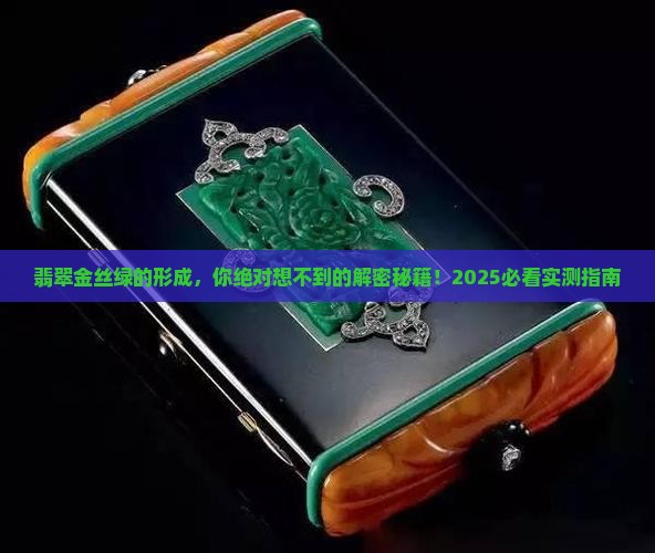 翡翠金丝绿的形成 翡翠金丝绿的形成