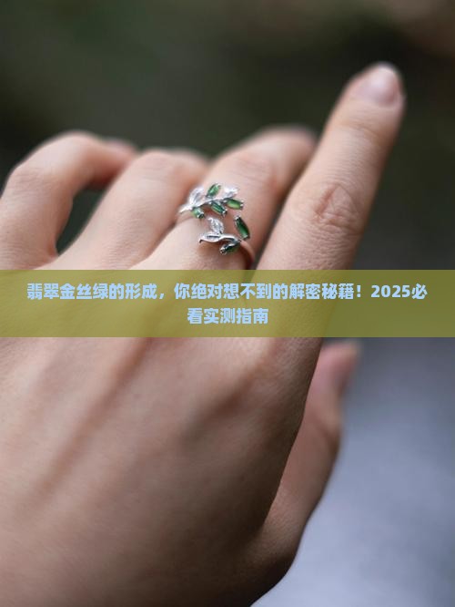 翡翠金丝绿的形成 翡翠金丝绿的形成