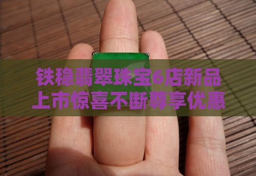 铁稳翡翠珠宝6店