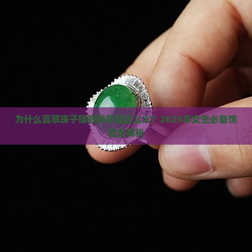 翡翠珠子镶嵌锁骨链