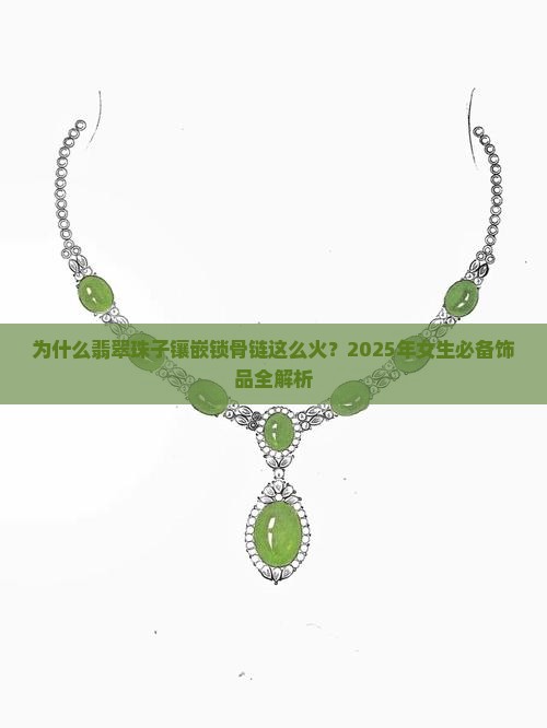 翡翠珠子镶嵌锁骨链